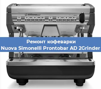 Замена фильтра на кофемашине Nuova Simonelli Prontobar AD 2Grinder в Тюмени